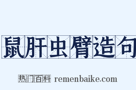 鼠肝虫臂造句是什么意思的图片